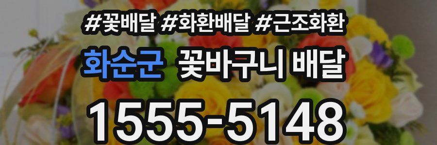 화순군 꽃바구니 배달