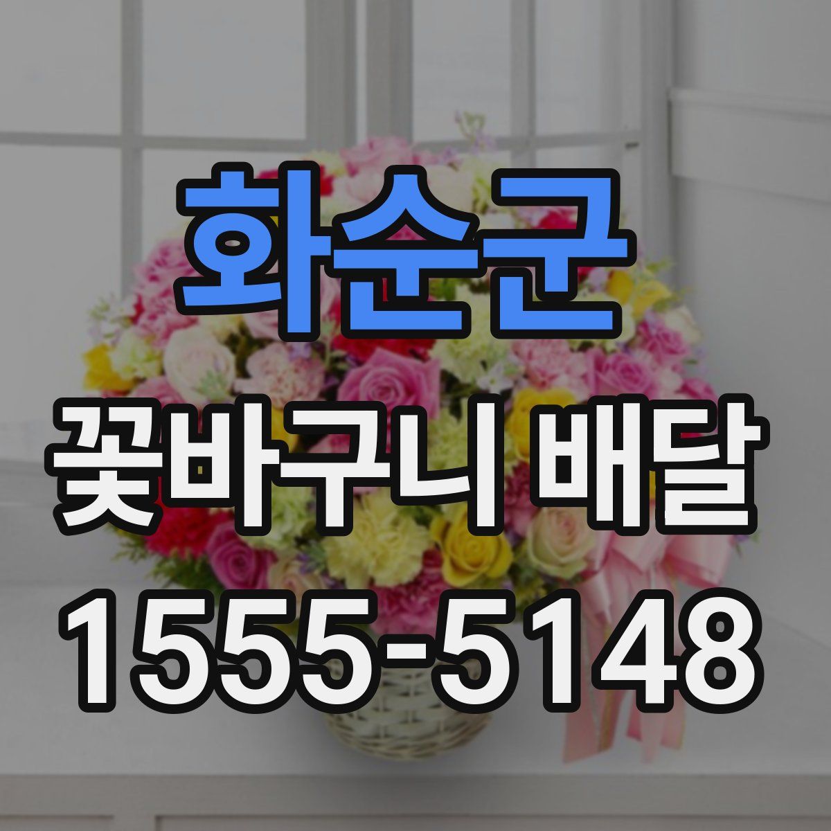 화순군 꽃바구니 배달