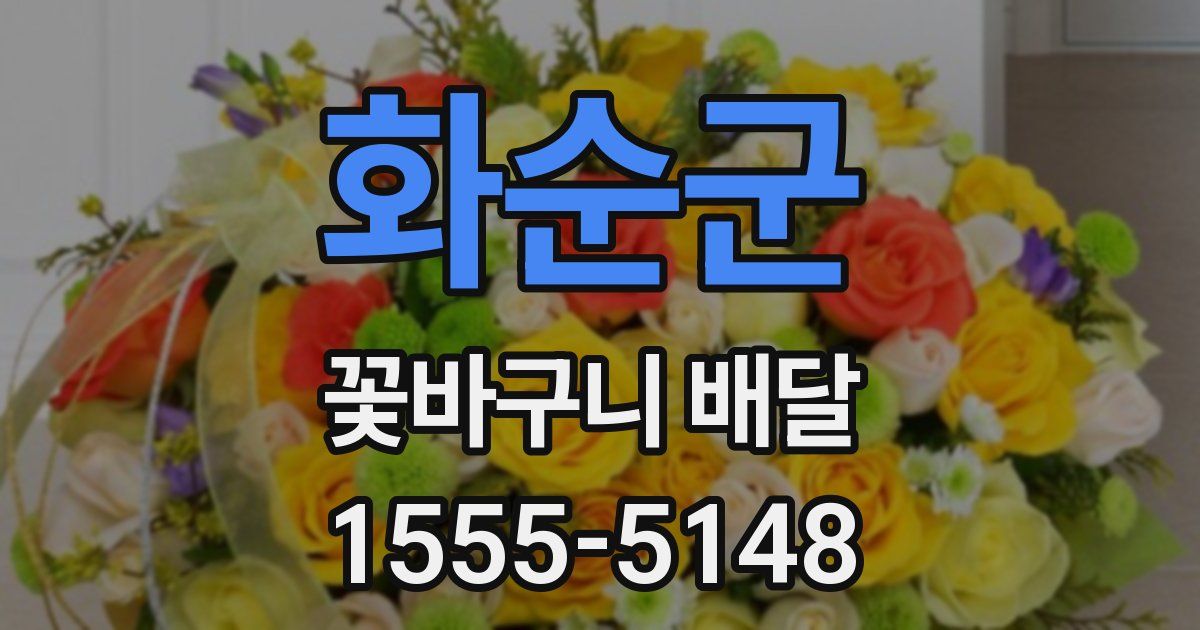 화순군 꽃바구니 배달