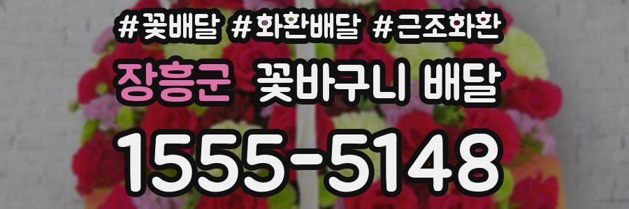 장흥군 꽃바구니 배달