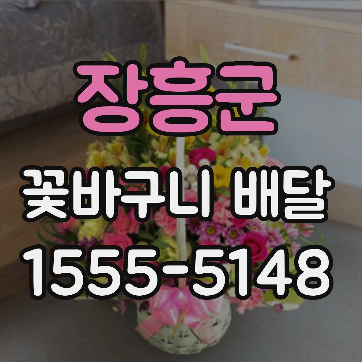 장흥군 꽃바구니 배달