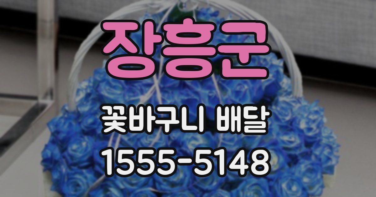 장흥군 꽃바구니 배달