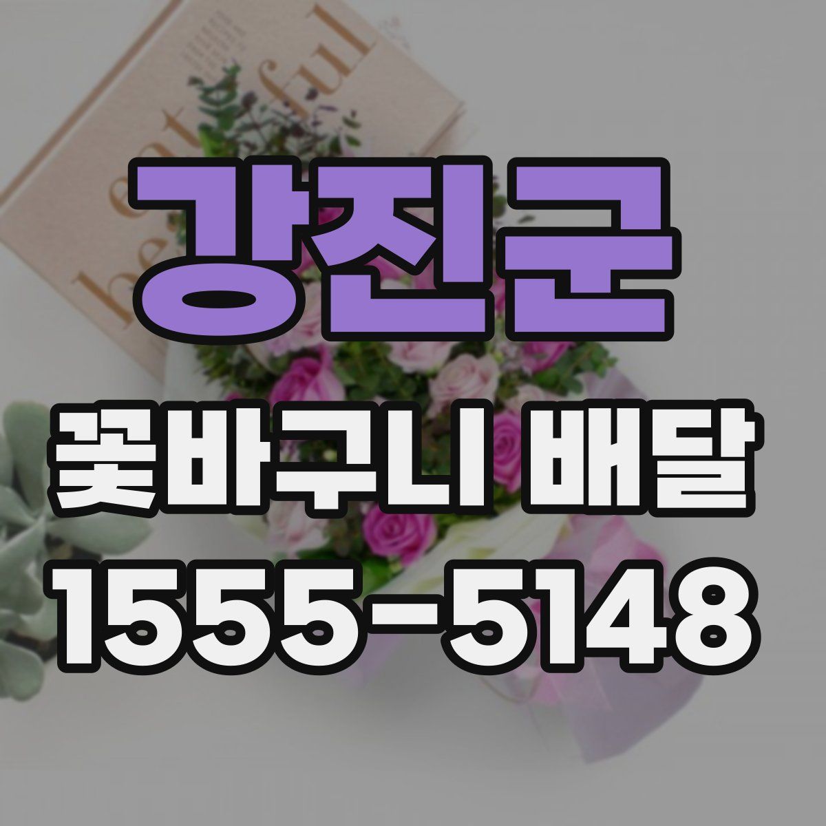 강진군 꽃바구니 배달