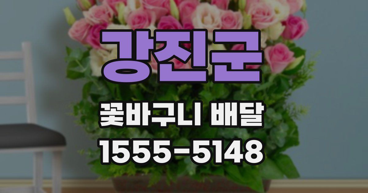 강진군 꽃바구니 배달