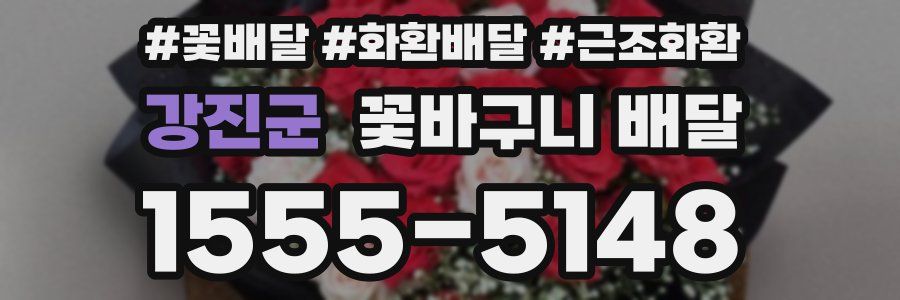 강진군 꽃바구니 배달