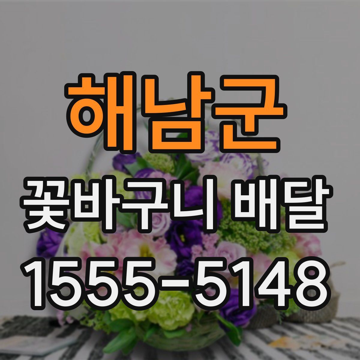 해남군 꽃바구니 배달