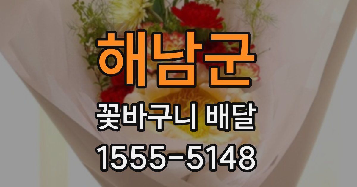 해남군 꽃바구니 배달