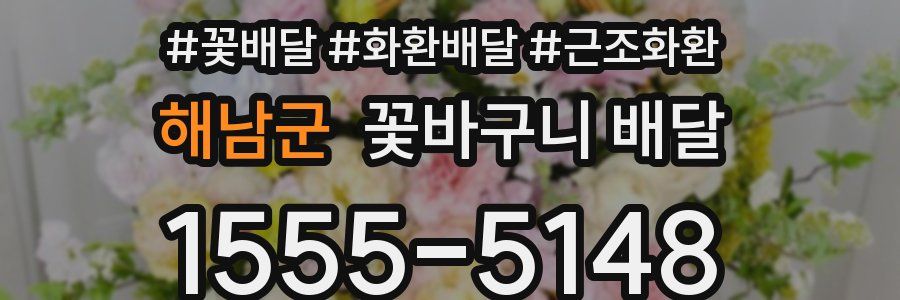 해남군 꽃바구니 배달