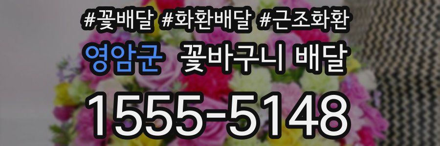 영암군 꽃바구니 배달