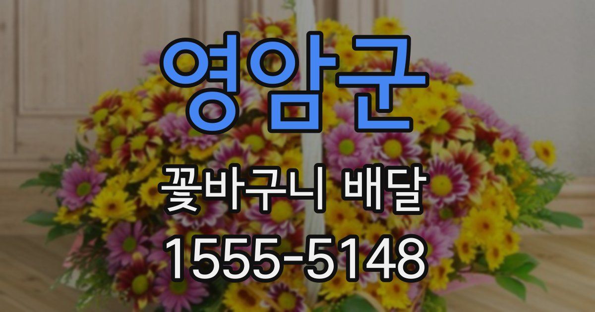 영암군 꽃바구니 배달