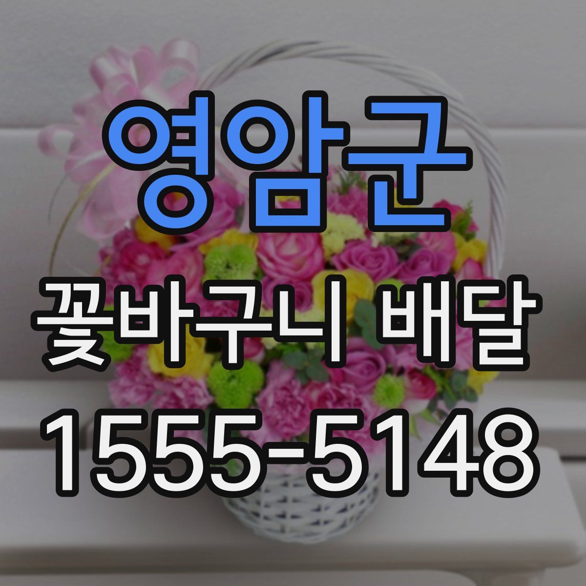 영암군 꽃바구니 배달