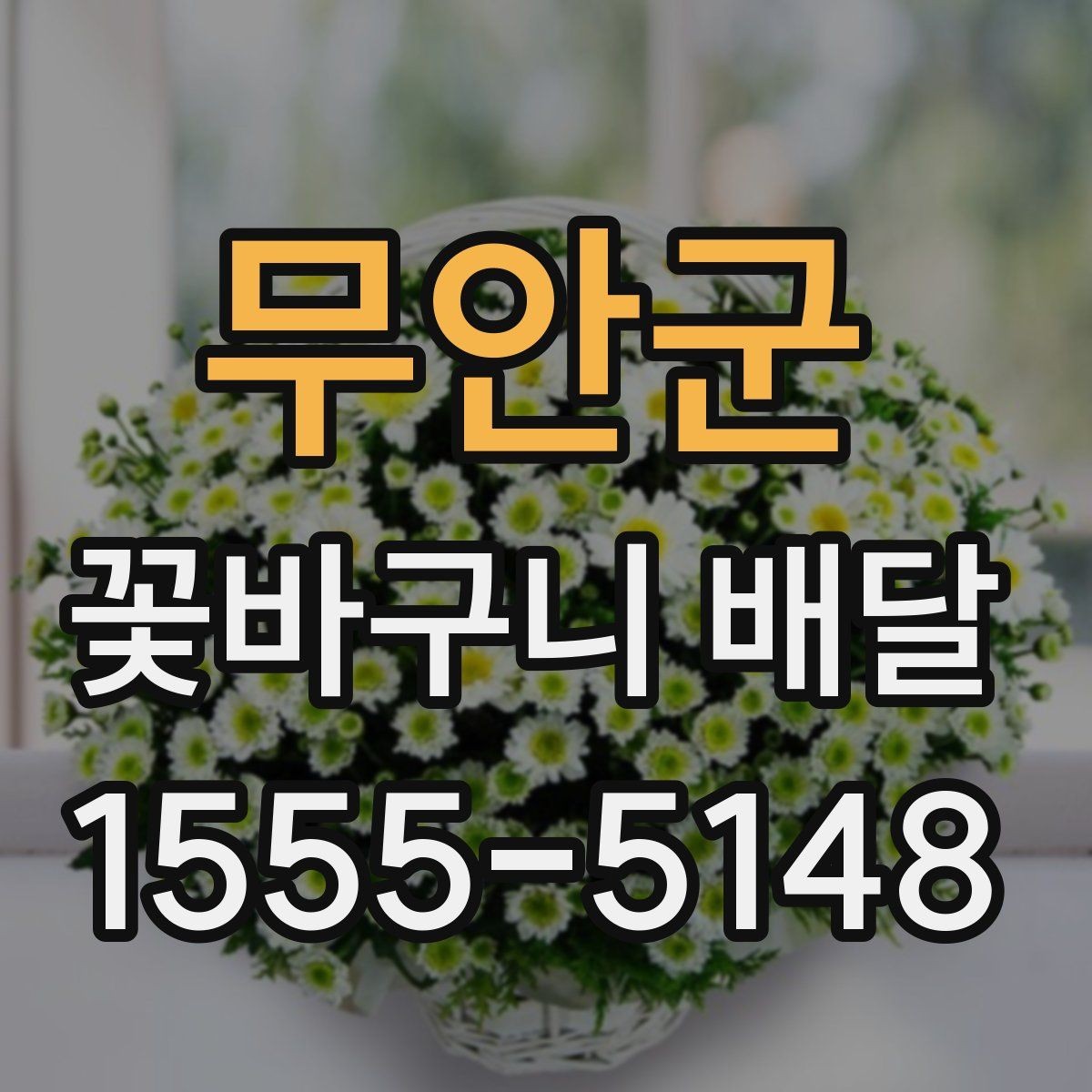 무안군 꽃바구니 배달 선물 포인트를 살리는 선택