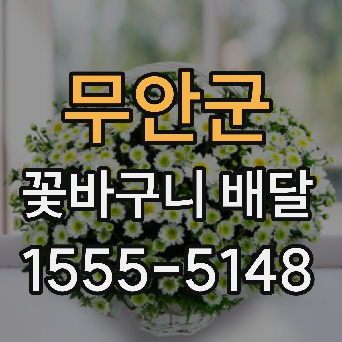 무안군 꽃바구니 배달