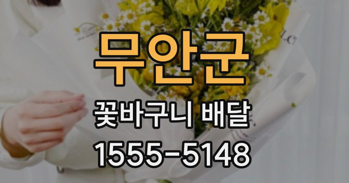 무안군 꽃바구니 배달