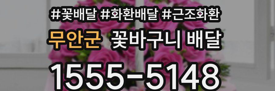 무안군 꽃바구니 배달