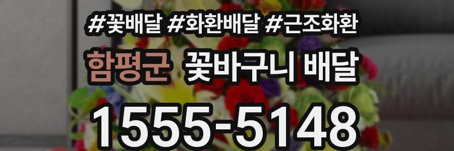 함평군 꽃바구니 배달