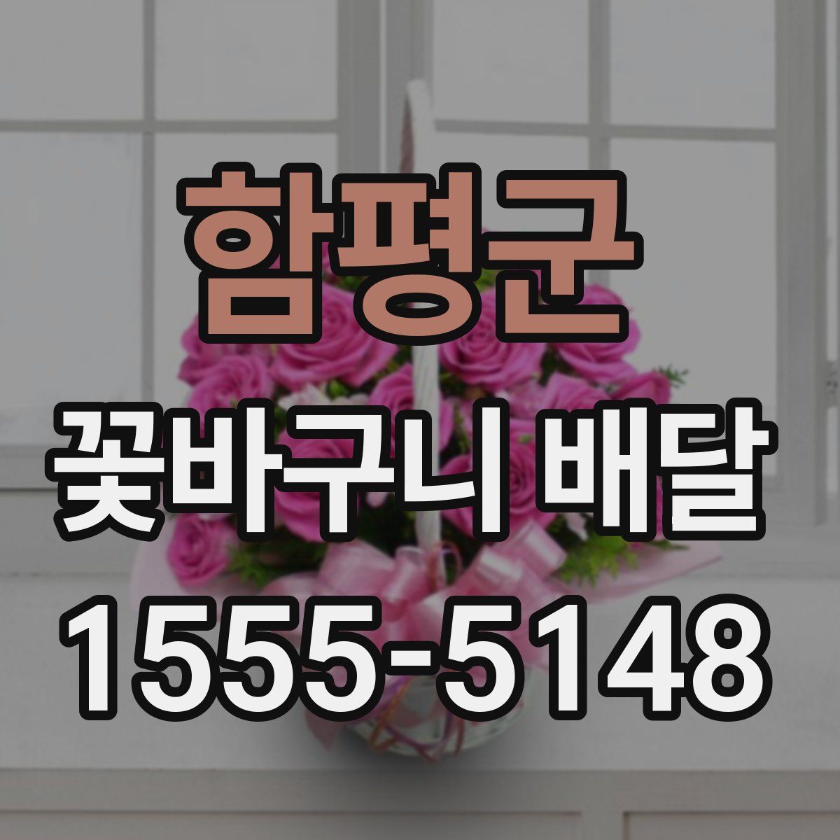 함평군 꽃바구니 배달