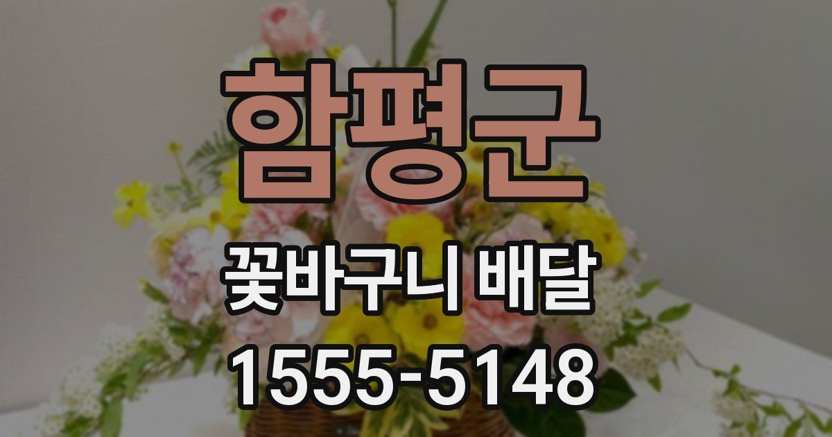 함평군 꽃바구니 배달