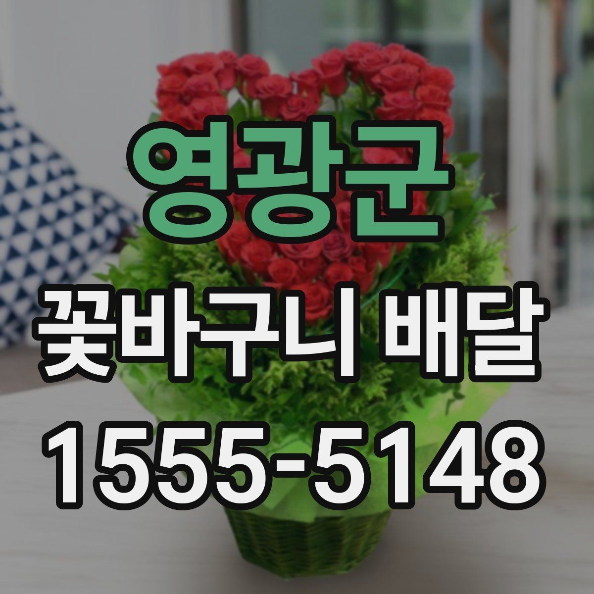 영광군 꽃바구니 배달 이벤트용 구성 고르기