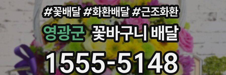 영광군 꽃바구니 배달