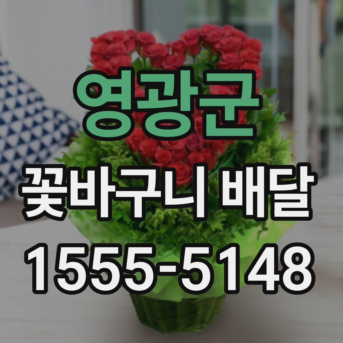 영광군 꽃바구니 배달