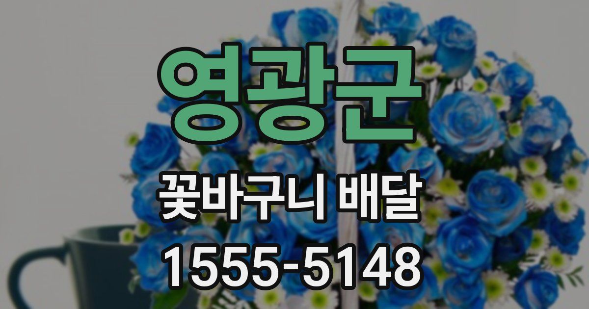 영광군 꽃바구니 배달