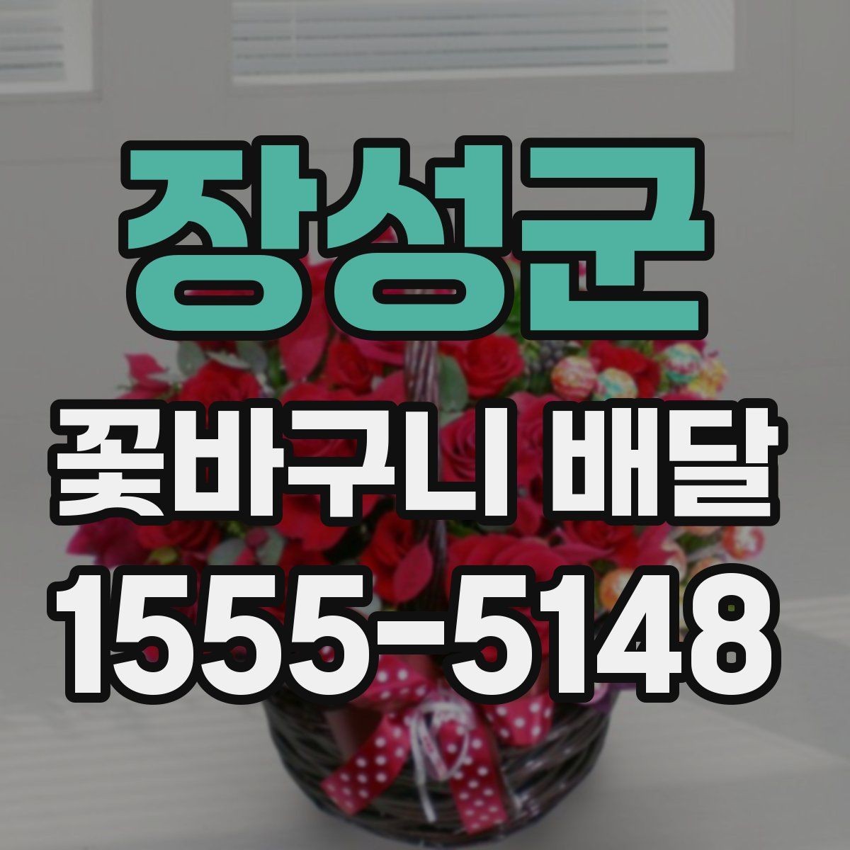 장성군 꽃바구니 배달 취향별 추천 포인트 정리
