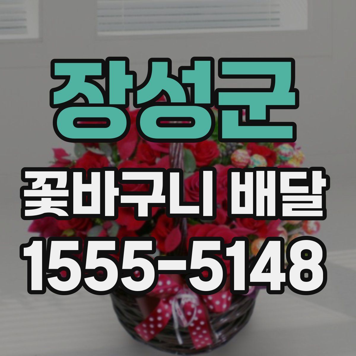 장성군 꽃바구니 배달