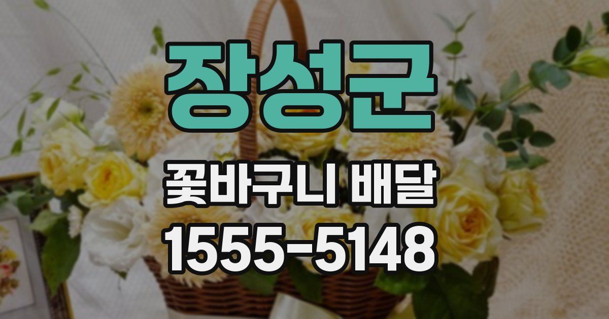 장성군 꽃바구니 배달