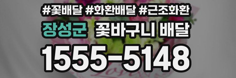 장성군 꽃바구니 배달