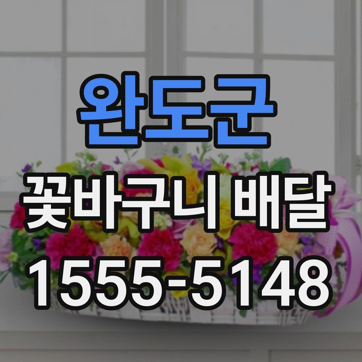 완도군 꽃바구니 배달 색 조합에 따라 달라지는 분위기