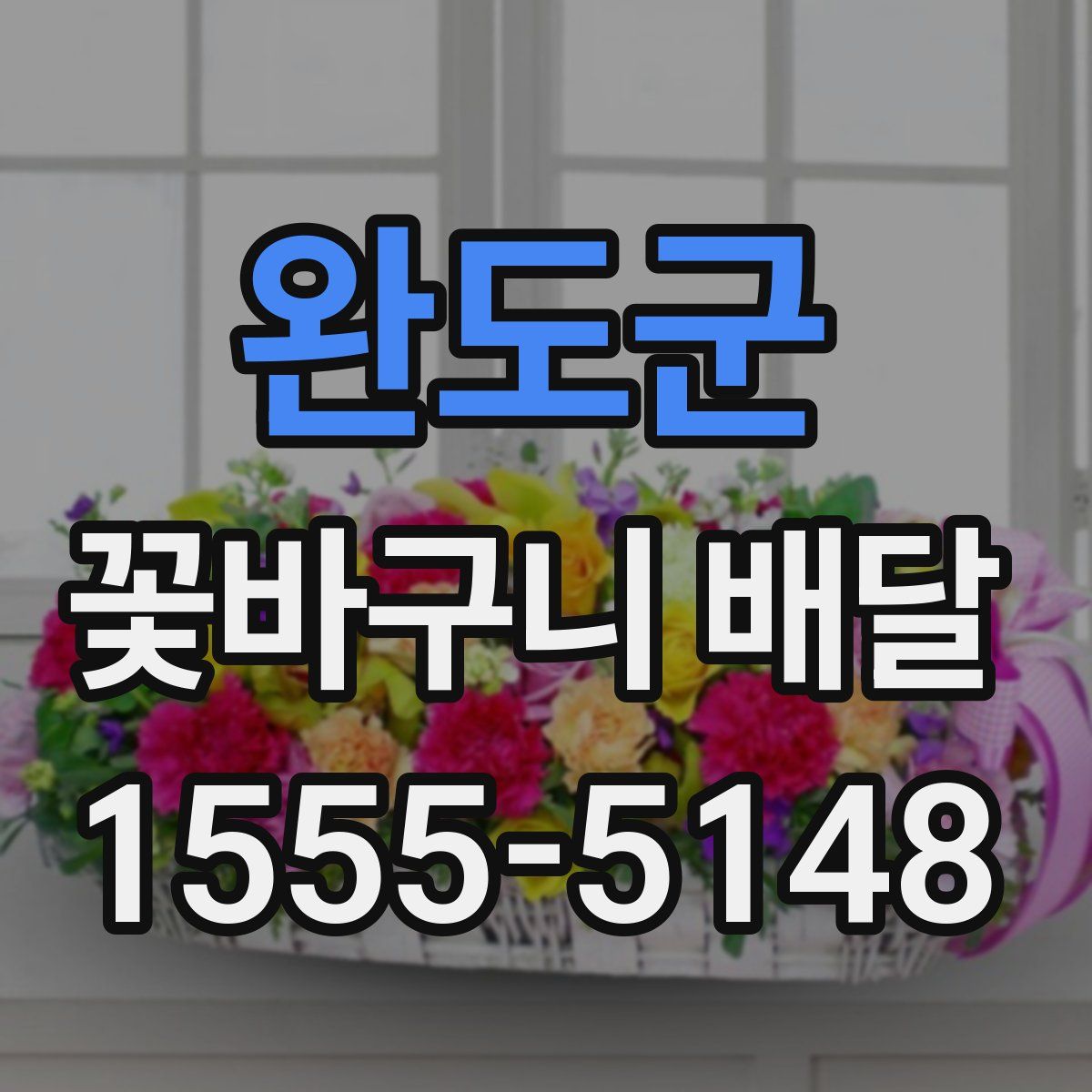 완도군 꽃바구니 배달