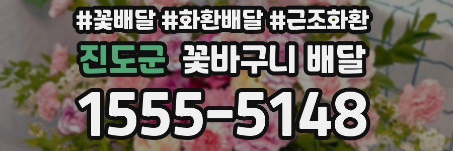 진도군 꽃바구니 배달