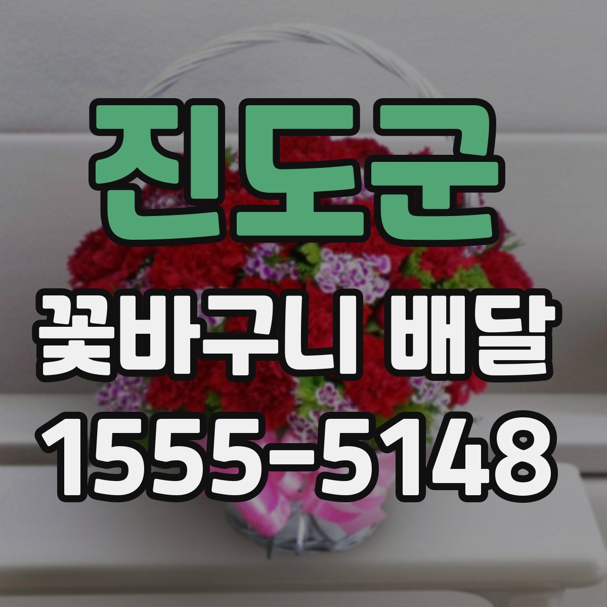 진도군 꽃바구니 배달