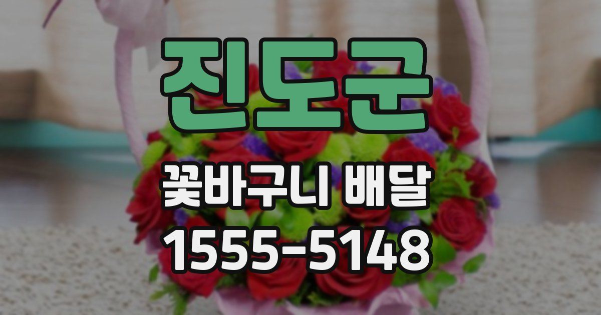 진도군 꽃바구니 배달