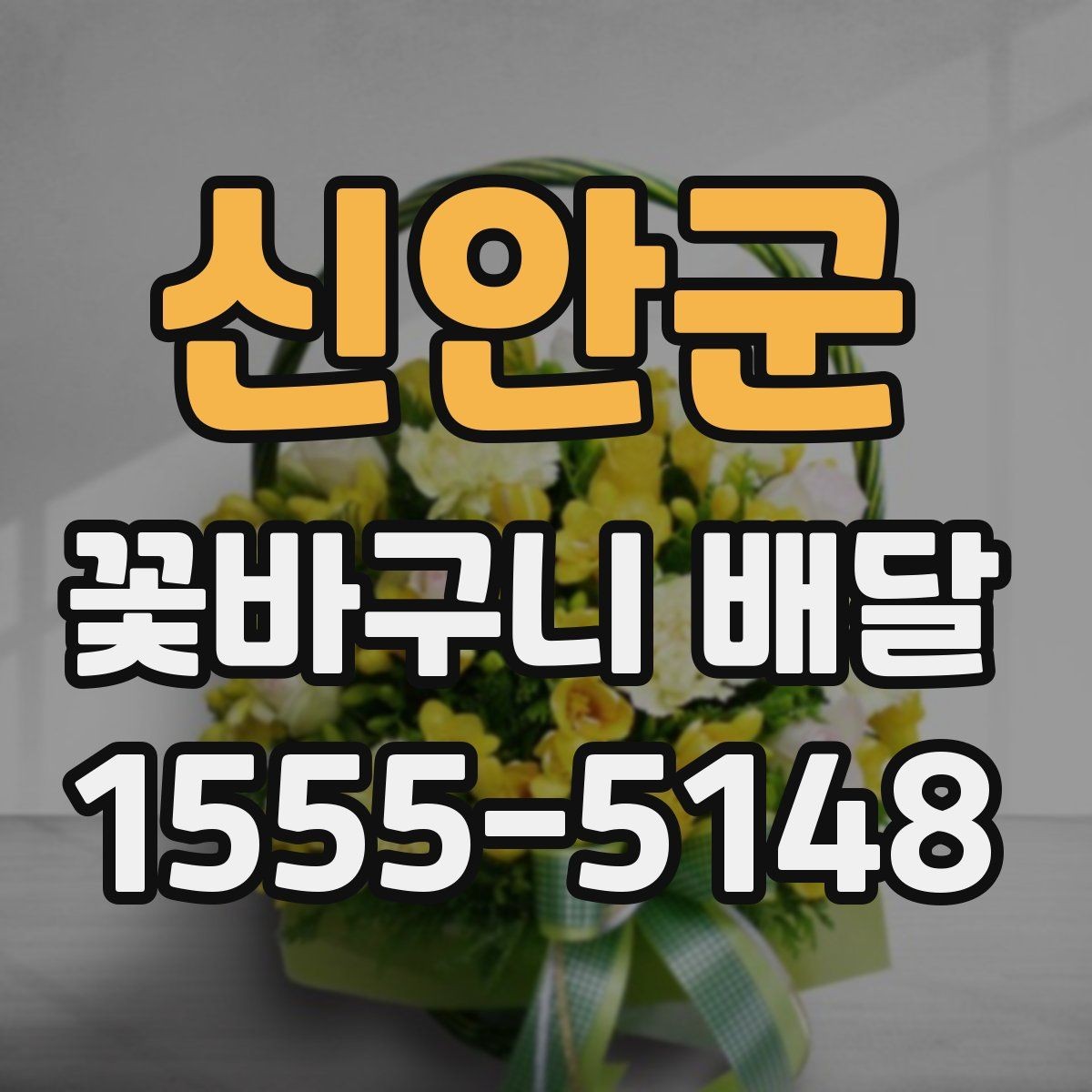 신안군 꽃바구니 배달 직접 받는 경우와 선물하는 경우