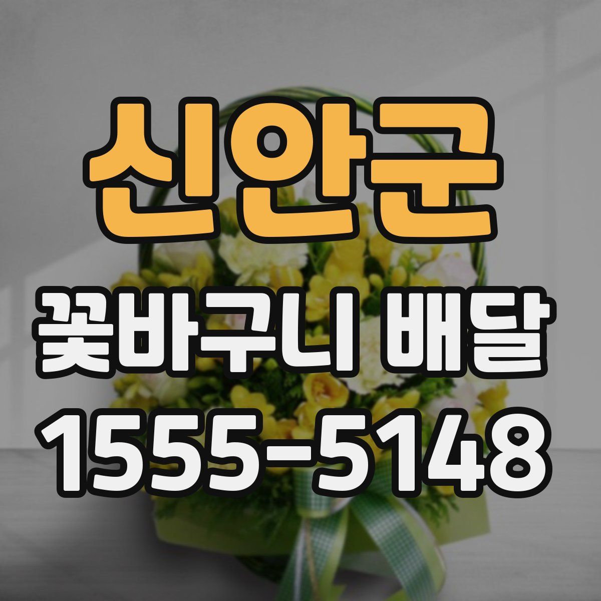 신안군 꽃바구니 배달