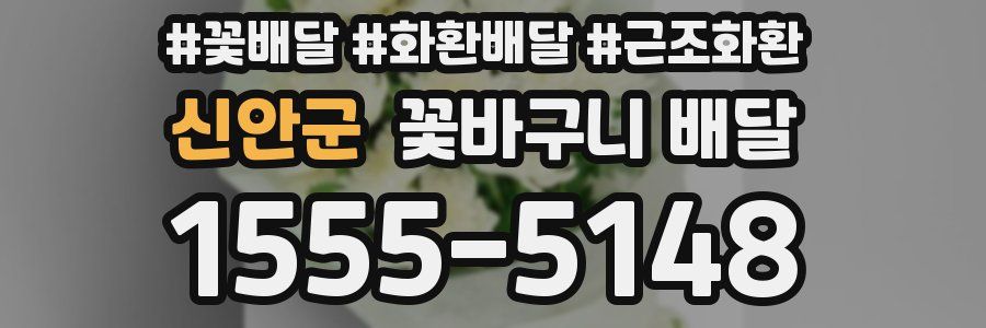 신안군 꽃바구니 배달