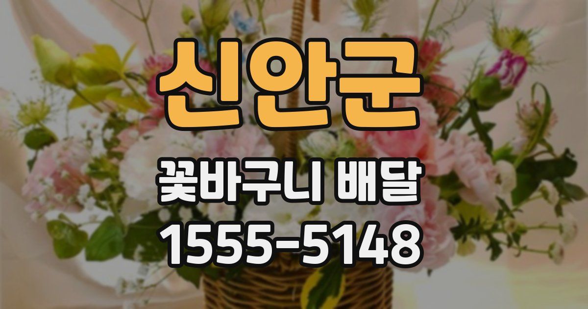 신안군 꽃바구니 배달