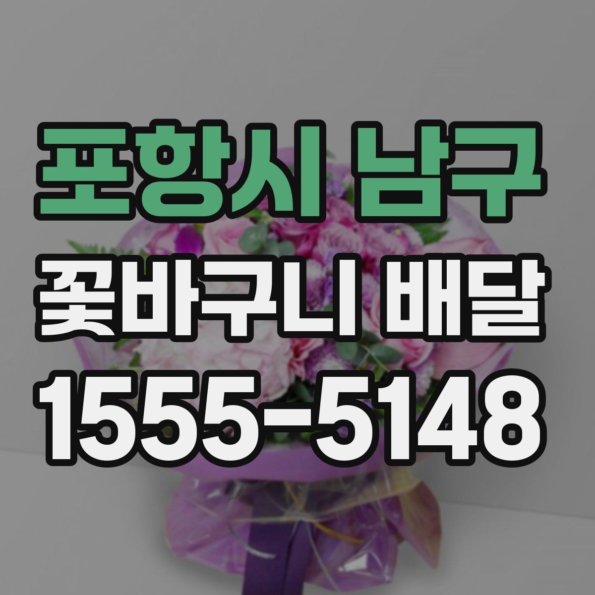 포항시 남구 꽃바구니 배달