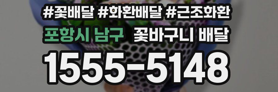 포항시 남구 꽃바구니 배달