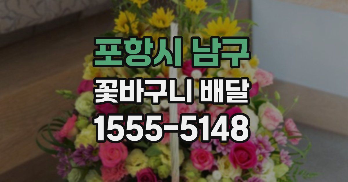포항시 남구 꽃바구니 배달