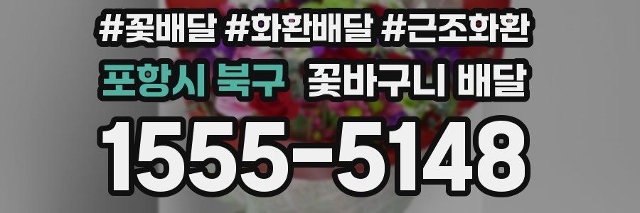 포항시 북구 꽃바구니 배달