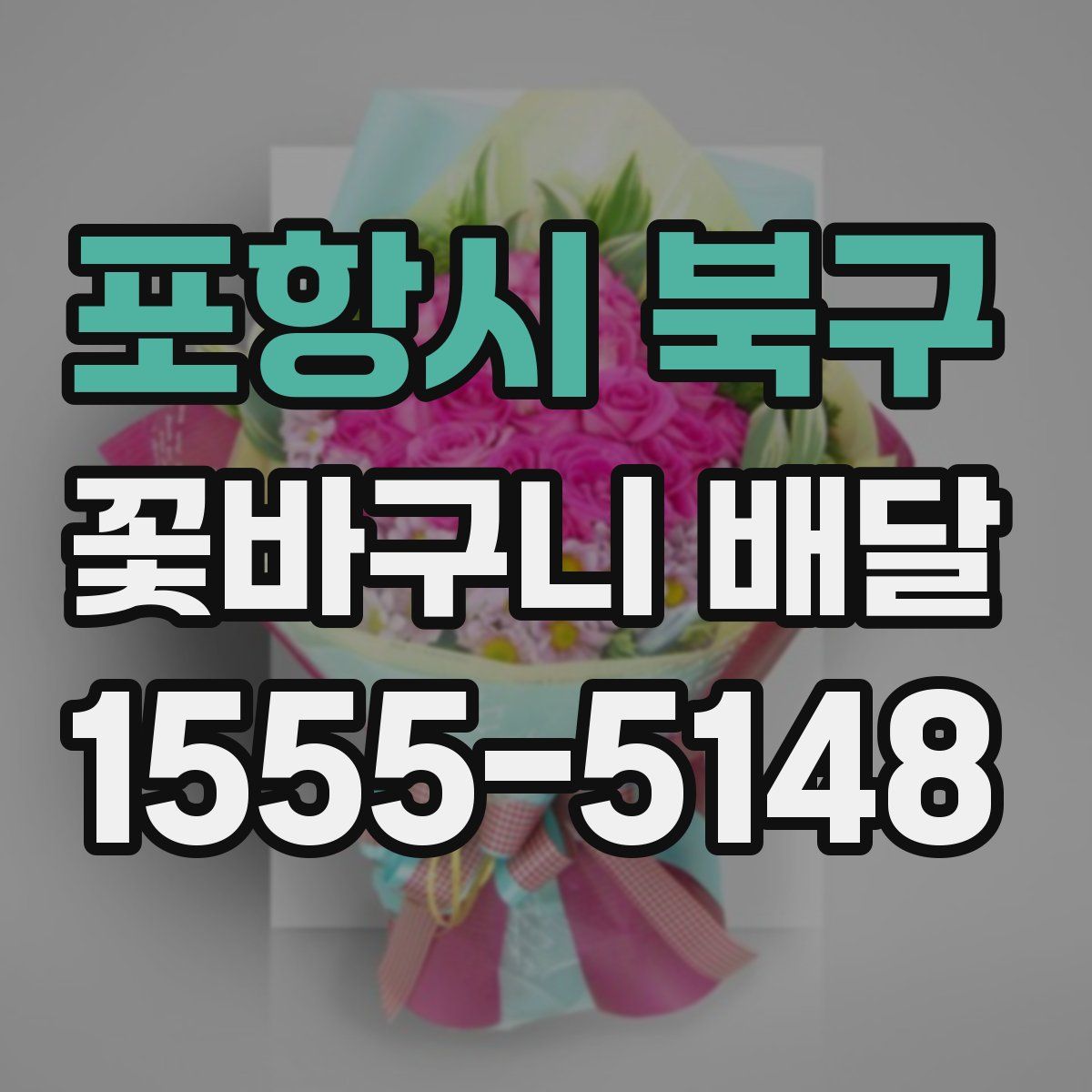 포항시 북구 꽃바구니 배달