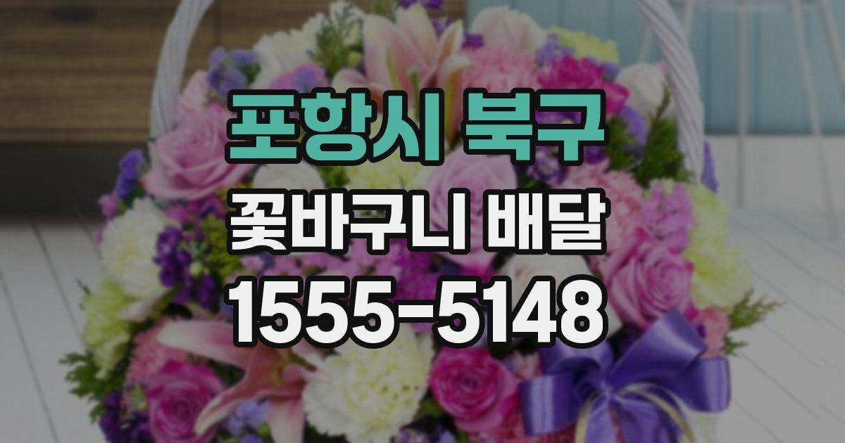 포항시 북구 꽃바구니 배달