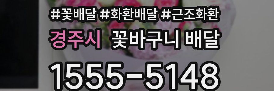 경주시 꽃바구니 배달