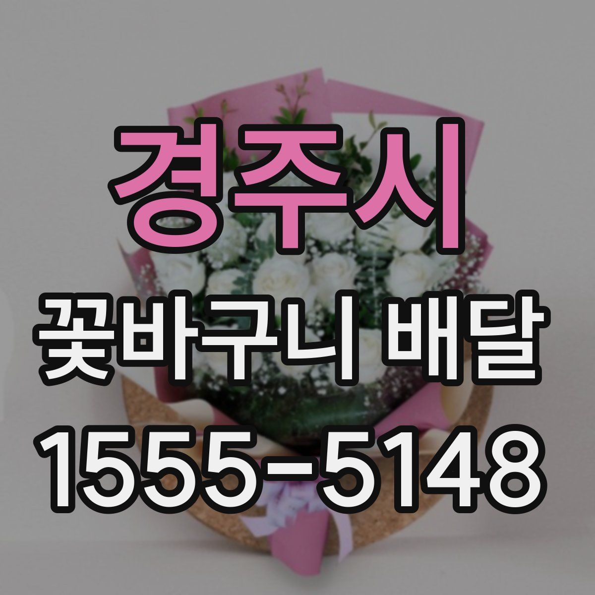 경주시 꽃바구니 배달