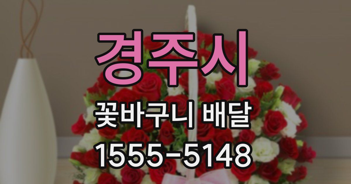 경주시 꽃바구니 배달