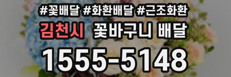 김천시 꽃바구니 배달
