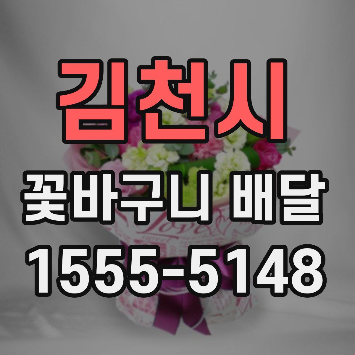 김천시 꽃바구니 배달